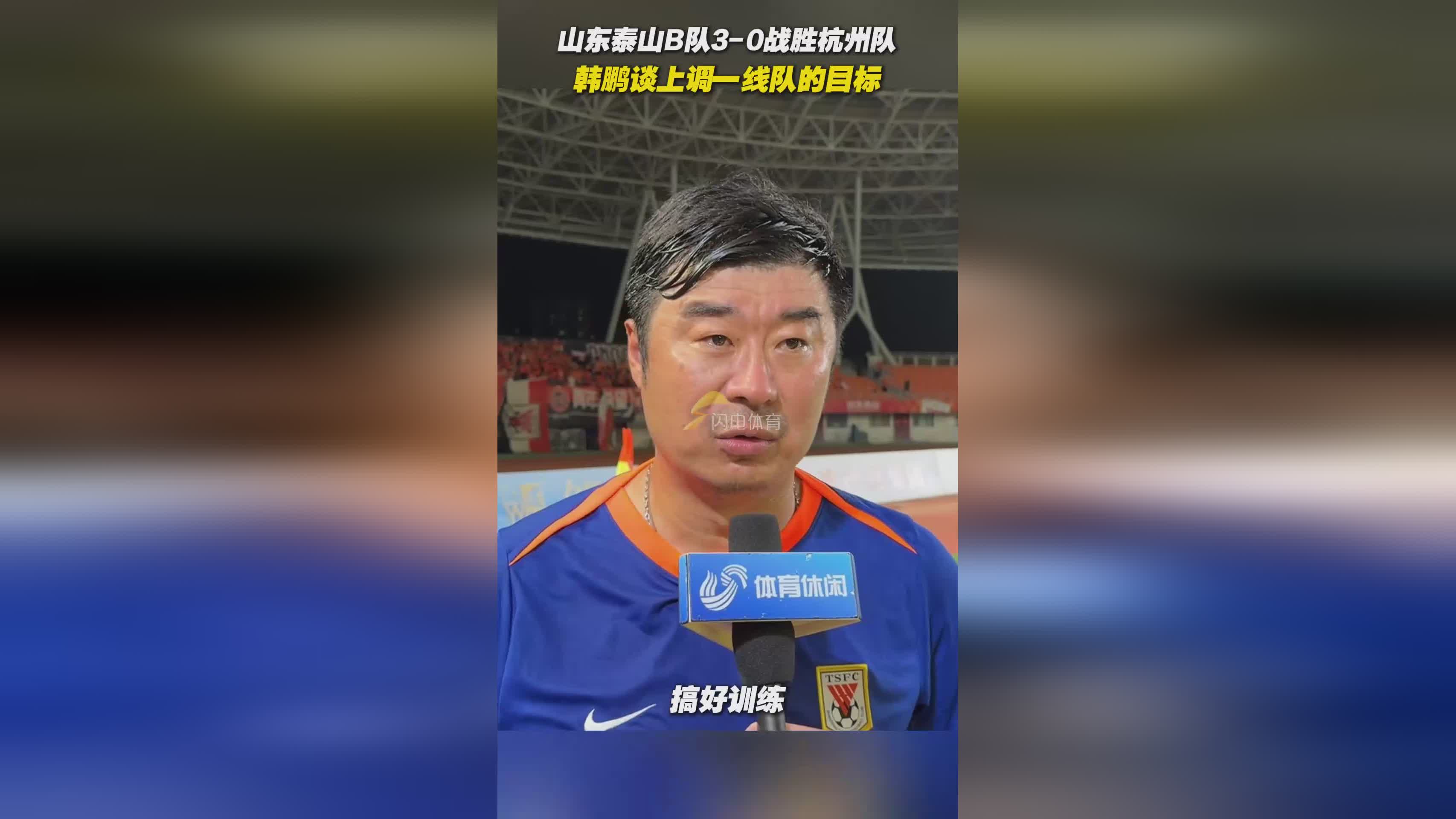 yy易游体育关于赛前山东泰山调整名单以备亚冠；门线救险环节打磨；话题不断；更衣室氛围转暖的信息